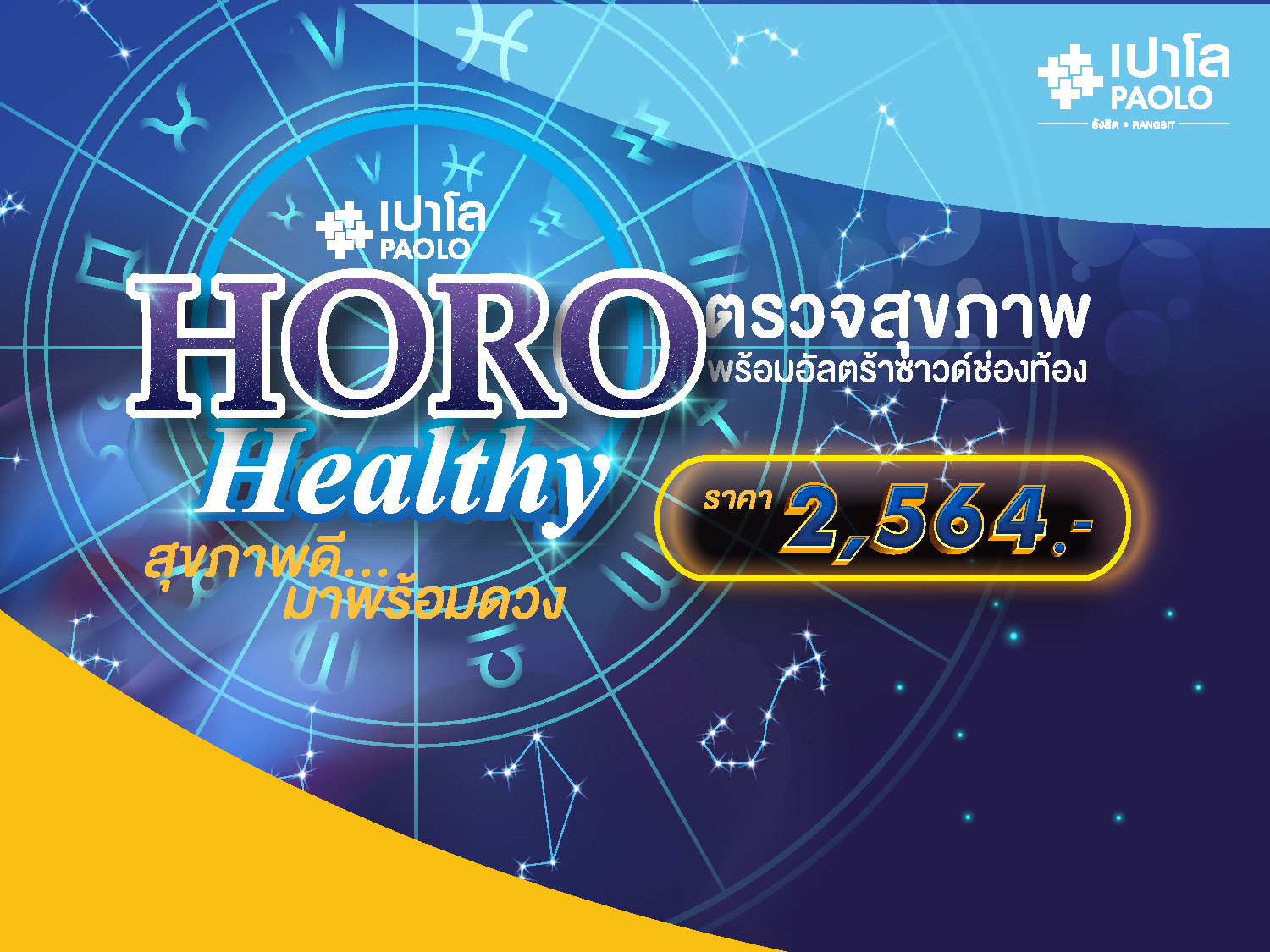 ขอเชิญร่วมกิจกรรม Horo Healthy 